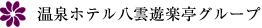 温泉ホテル八雲遊楽亭グループ