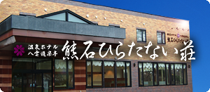 熊石ひらたない荘